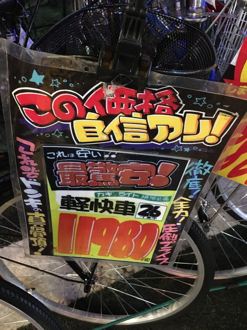 ドン・キホーテの1万円台の自転車の購入時の注意点 | ママチャリや電動 